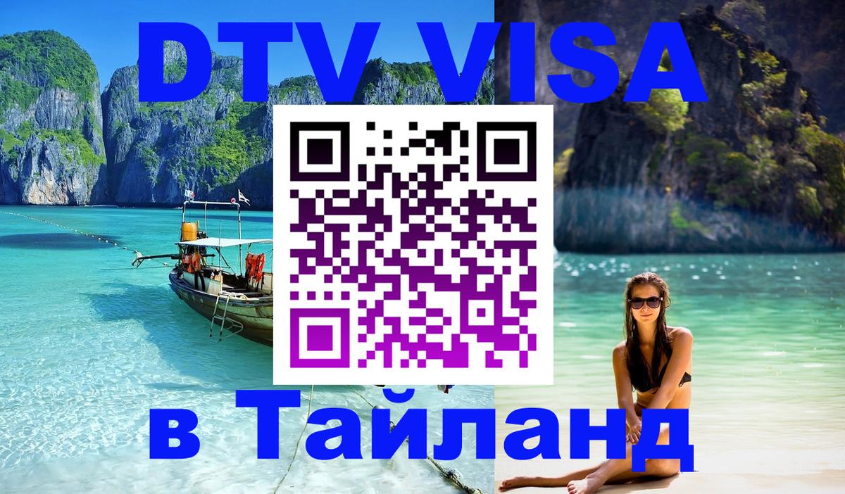 Как сделать DTV визу в Тайланд Люберцы 