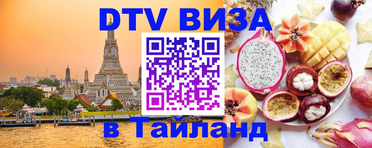 Электронная виза DTV в Тайланд Люберцы 